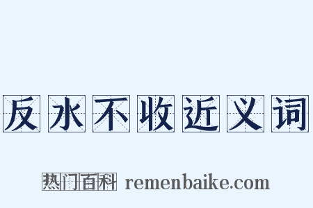 反水不收近义词是什么意思的图片